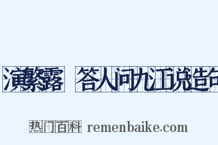 演繁露·答人问九江说造句是什么意思的图片